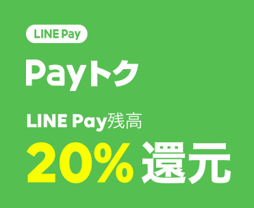 LINE Pay Payトク