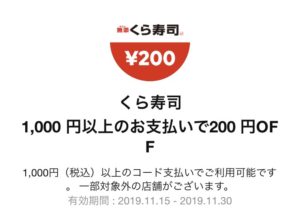 Line Pay ラインペイ くら寿司で使える0円offクーポン配信 1 000円以上の支払い時に利用可 11月30日まで コード決済情報局