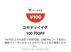 Line Pay ラインペイ コモディイイダで使える100円offクーポン配信 コード支払いで利用可 11月30日まで コード決済情報局
