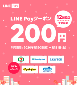 Line Pay ラインペイ 12加盟店で使える0円off 100円offクーポン配信 対象のコンビニ ドラッグストアでの買い物が割引に 1月31日まで有効 コード決済情報局