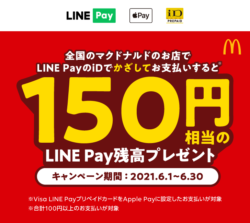 Line Pay ラインペイ マクドナルドで150円相当還元 Apple Pay Google Payのid決済で 6月1日 30日に1回限り コード決済情報局